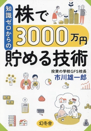 知識ゼロからの株で3000万円貯める技術