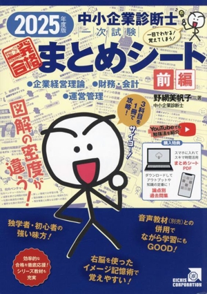 中小企業診断士一次試験 一発合格まとめシート 前編(2025年度版) 一目でわかる！覚えてしまう！ 企業経営理論、財務・会計、運営管理