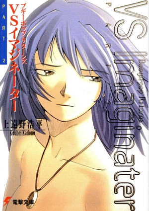 ブギーポップ・リターンズVSイマジネーター(part2) 電撃文庫