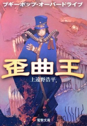 ブギーポップ・オーバードライブ 歪曲王 電撃文庫