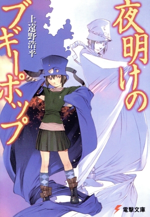 夜明けのブギーポップ 電撃文庫
