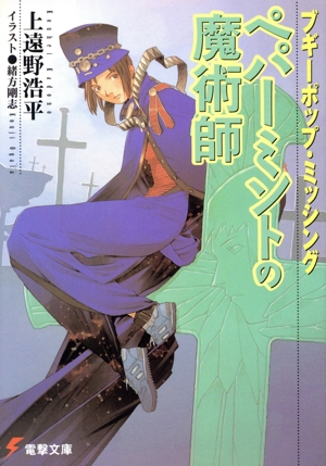 ブギーポップ・ミッシング ペパーミントの魔術師 電撃文庫