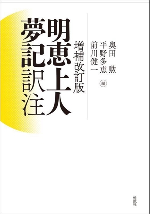 明恵上人夢記訳注 増補改訂版