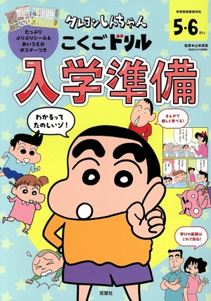クレヨンしんちゃんこくごドリル 入学準備
