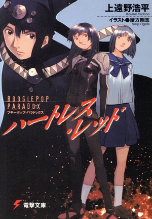ブギーポップ・パラドックス ハートレス・レッド 電撃文庫