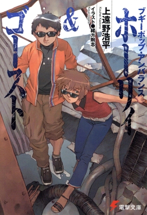 ブギーポップ・アンバランス ホーリィ&ゴースト 電撃文庫