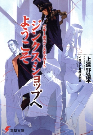 ブギーポップ・スタッカート ジンクス・ショップへようこそ 電撃文庫