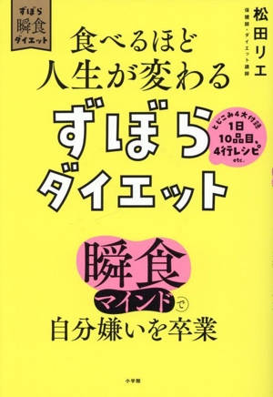 食べるほど人生が変わるずぼらダイエット ずぼら瞬食ダイエット 瞬食マインドで自分嫌いを卒業