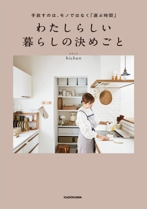 わたしらしい暮らしの決めごと 手放すのは、モノではなく「選ぶ時間」