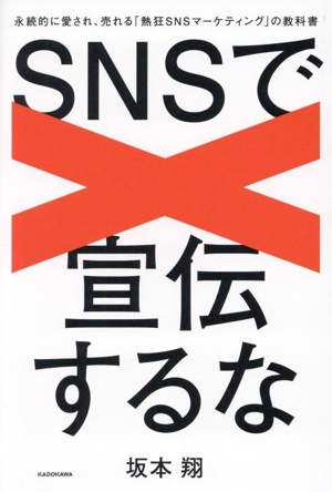 SNSで宣伝するな 永続的に愛され、売れる「熱狂SNSマーケティング」の教科書