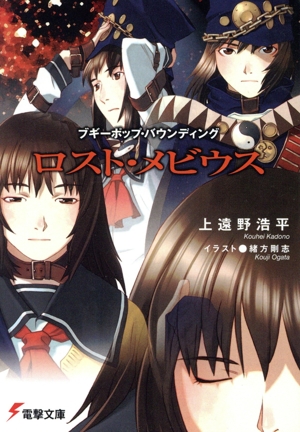 ブギーポップ・バウンディング ロスト・メビウス 電撃文庫