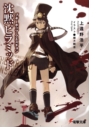 ブギーポップ・クエスチョン 沈黙ピラミッド 電撃文庫