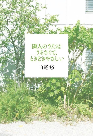 隣人のうたはうるさくて、ときどきやさしい