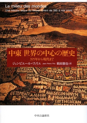 中東 世界の中心の歴史 395年から現代まで