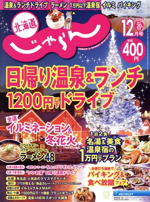 北海道じゃらん(12月号 2024年) 月刊誌