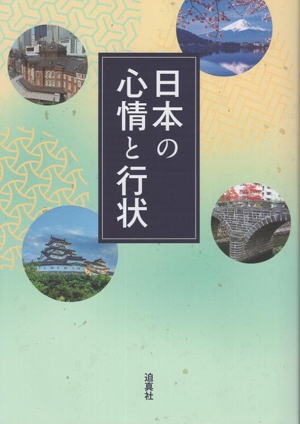 日本の心情と行状