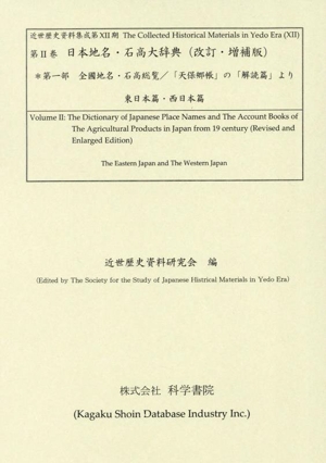 日本地名・石高大辞典 改訂・増補版(第一部) 全國地名・石高総覧/「天保郷帳」の「解読篇」より 東日本篇・西日本篇 近世歴史資料集成第ⅩⅡ期第Ⅱ巻