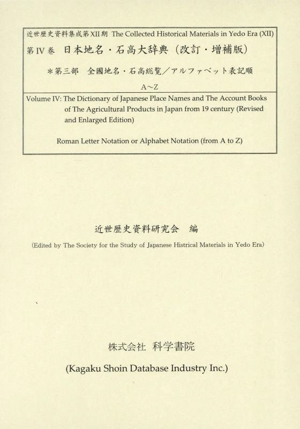 日本地名・石高大辞典 改訂・増補版(第三部) 全國地名・石高総覧/アルファベット表記順 A～Z 近世歴史資料集成第ⅩⅡ期第Ⅳ巻