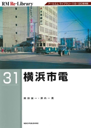 横浜市電 RM Re-Library31