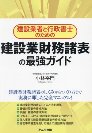 建設業者と行政書士のための建設業財務諸表の最強ガイド