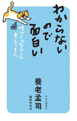 わからないので面白い 僕はこんなふうに考えてきた