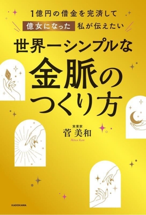 世界一シンプルな金脈のつくり方 1億円の借金を完済して億女になった私が伝えたい