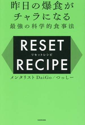 リセットレシピ 昨日の爆食がチャラになる 最強の科学的食事法