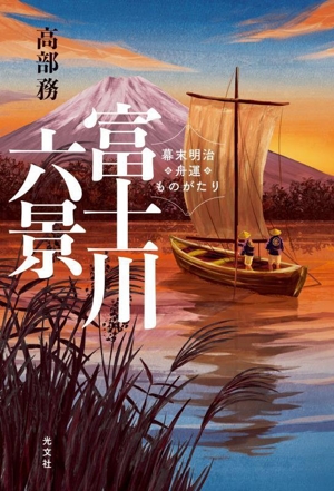 富士川六景 幕末明治舟運ものがたり