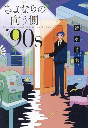 さよならの向う側'90s