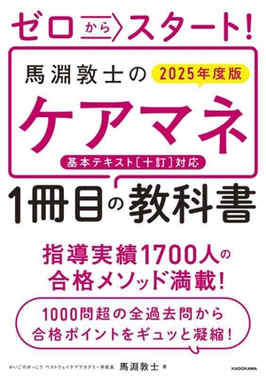 ゼロからスタート！馬淵敦士のケアマネ1冊目の教科書(2025年度版)