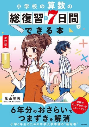 小学校の算数の総復習が7日間でできる本 改訂版