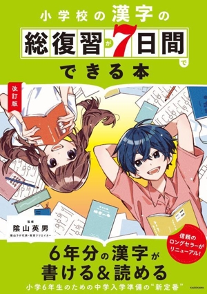 小学校の漢字の総復習が7日間でできる本 改訂版