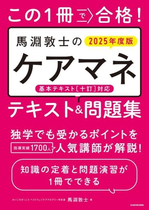 この1冊で合格！馬淵敦士のケアマネテキスト&問題集(2025年度版)