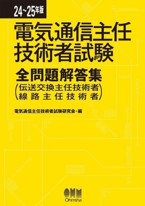 電気通信主任技術者試験 全問題解答集(24～25年版) 伝送交換主任技術者・線路主任技術者