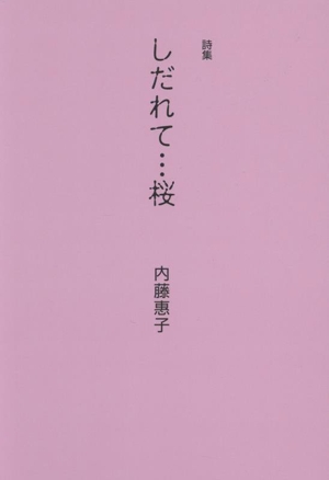 詩集 しだれて…桜