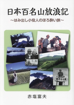 日本百名山放浪記 はみ出し小役人のほろ酔い旅