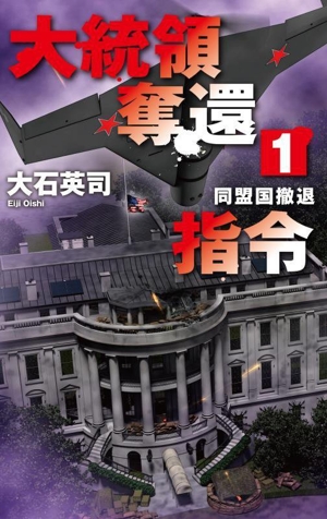 大統領奪還指令(1) 同盟国撤退 C・NOVELS