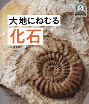 大地にねむる化石 日本列島5億年の旅 大地のビジュアル大図鑑6