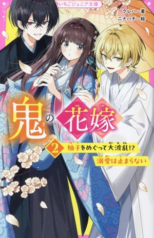 鬼の花嫁(2) 柚子をめぐって大波乱!?溺愛は止まらない 野いちごジュニア文庫