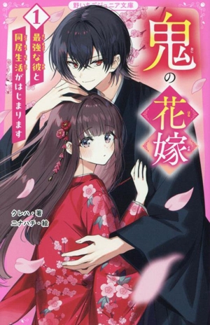 鬼の花嫁(1) 最強な彼と同居生活がはじまります 野いちごジュニア文庫