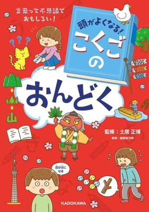 頭がよくなる！こくごのおんどく 言葉って不思議でおもしろい！