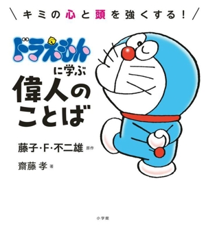 ドラえもんに学ぶ偉人のことば キミの心と頭を強くする！