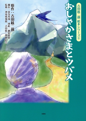 おしゃかさまとツバメ 吉田絃二郎絵本シリーズ9