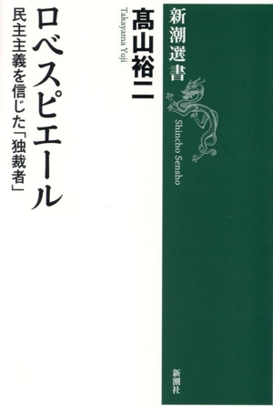 ロベスピエール 民主主義を信じた「独裁者」 新潮選書