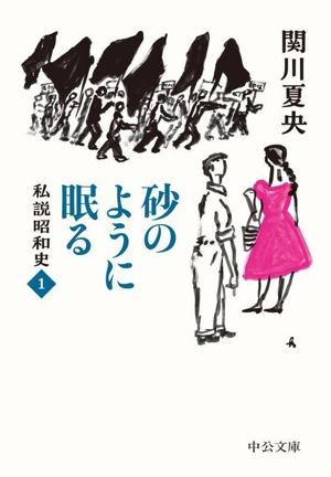 砂のように眠る 私説昭和史 1 中公文庫