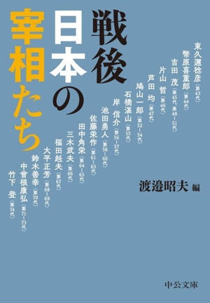 戦後日本の宰相たち 中公文庫