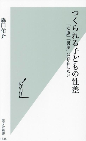 つくられる子どもの性差 「女脳」「男脳」は存在しない 光文社新書1336