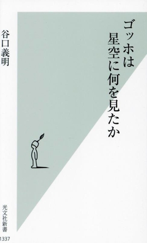 ゴッホは星空に何を見たか 光文社新書1337