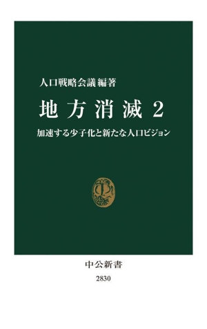 地方消滅(2) 加速する少子化と新たな人口ビジョン 中公新書2830