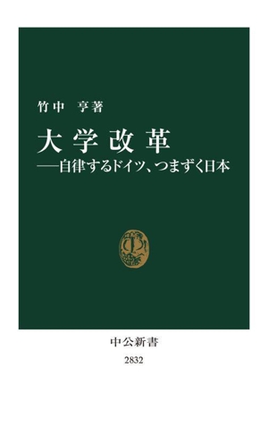 大学改革 自律するドイツ、つまずく日本 中公新書2832